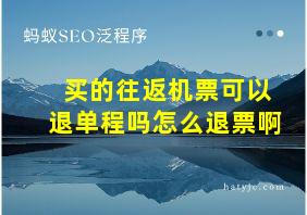 买的往返机票可以退单程吗怎么退票啊