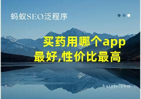 买药用哪个app最好,性价比最高