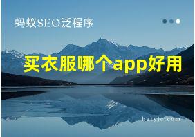 买衣服哪个app好用