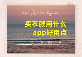 买衣服用什么app好用点