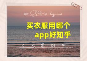 买衣服用哪个app好知乎