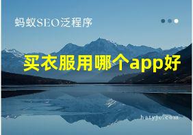 买衣服用哪个app好