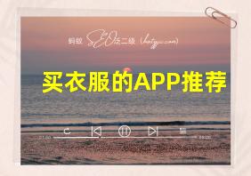 买衣服的APP推荐