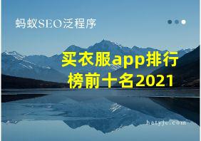 买衣服app排行榜前十名2021