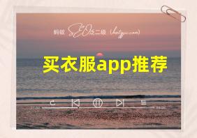 买衣服app推荐