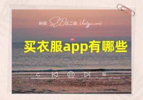 买衣服app有哪些