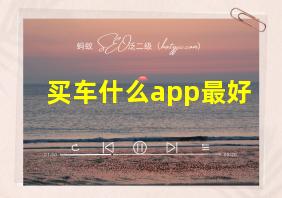 买车什么app最好