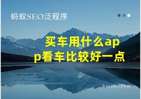 买车用什么app看车比较好一点