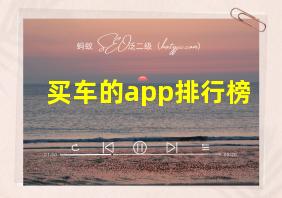 买车的app排行榜