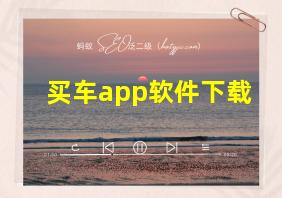 买车app软件下载