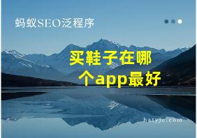 买鞋子在哪个app最好