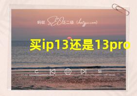 买ip13还是13pro