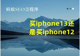 买iphone13还是买iphone12