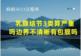 乳腺结节3类算严重吗边界不清晰有包膜吗