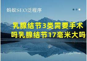 乳腺结节3类需要手术吗乳腺结节17毫米大吗