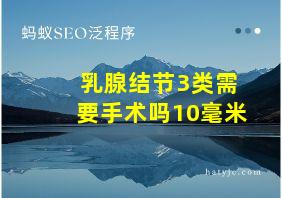 乳腺结节3类需要手术吗10毫米