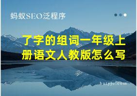 了字的组词一年级上册语文人教版怎么写