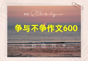 争与不争作文600