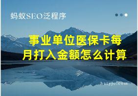 事业单位医保卡每月打入金额怎么计算