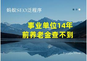 事业单位14年前养老金查不到