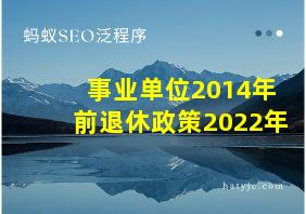 事业单位2014年前退休政策2022年