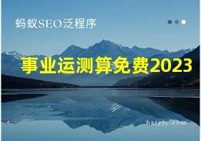 事业运测算免费2023