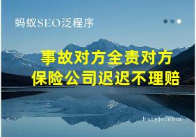 事故对方全责对方保险公司迟迟不理赔