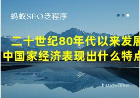 二十世纪80年代以来发展中国家经济表现出什么特点