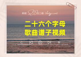 二十六个字母歌曲谱子视频