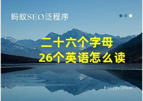 二十六个字母 26个英语怎么读