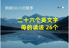 二十六个英文字母的读法 26个