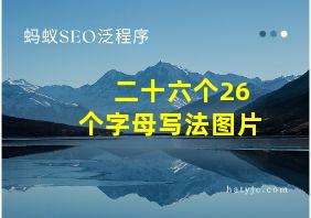 二十六个26个字母写法图片