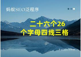 二十六个26个字母四线三格