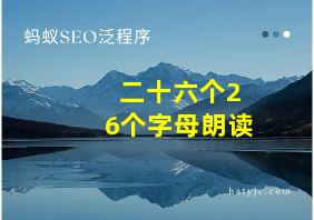 二十六个26个字母朗读