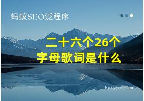 二十六个26个字母歌词是什么