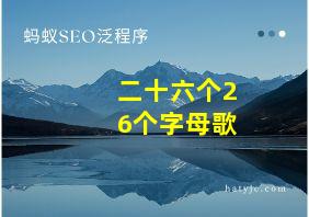 二十六个26个字母歌