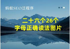 二十六个26个字母正确读法图片