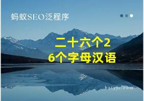 二十六个26个字母汉语