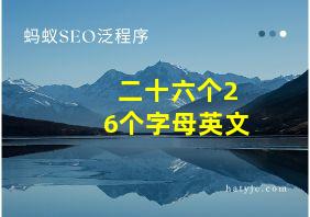 二十六个26个字母英文