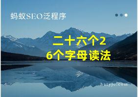 二十六个26个字母读法