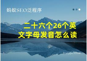 二十六个26个英文字母发音怎么读