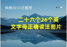 二十六个26个英文字母正确读法图片