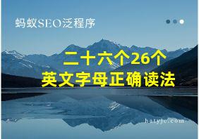 二十六个26个英文字母正确读法