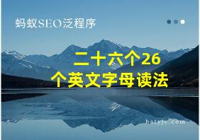 二十六个26个英文字母读法