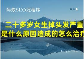 二十多岁女生掉头发严重是什么原因造成的怎么治疗