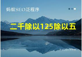 二千除以125除以五