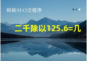 二千除以125.6=几