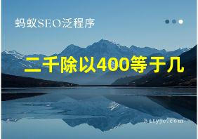 二千除以400等于几