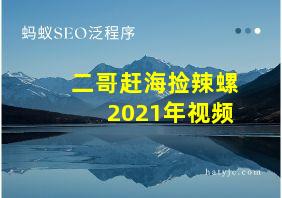 二哥赶海捡辣螺2021年视频