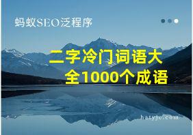 二字冷门词语大全1000个成语